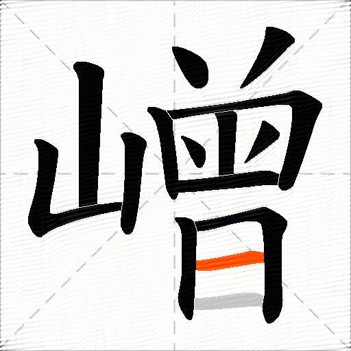 嶒