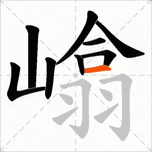 嶖
