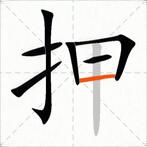 押