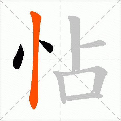 怗