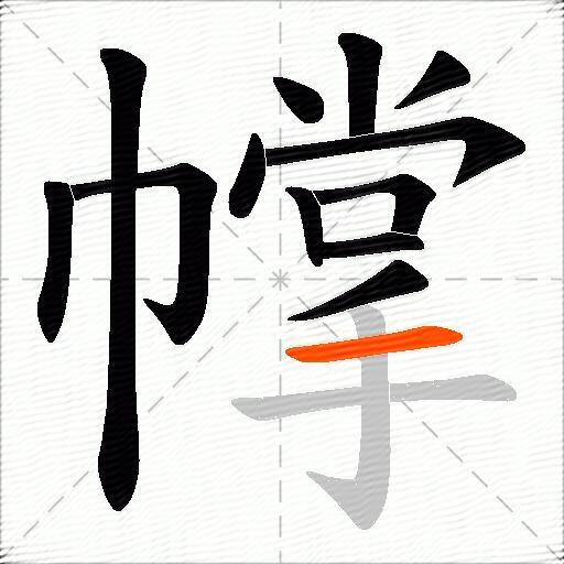 幥
