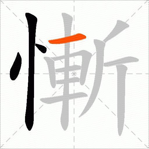 慚