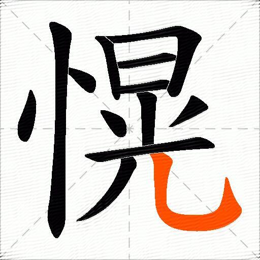 愰