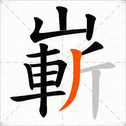 嶄