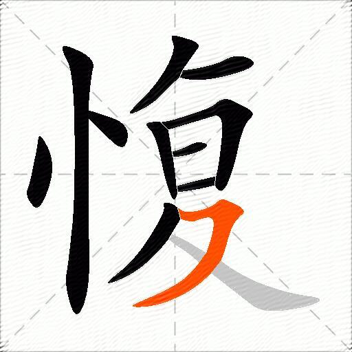 愎