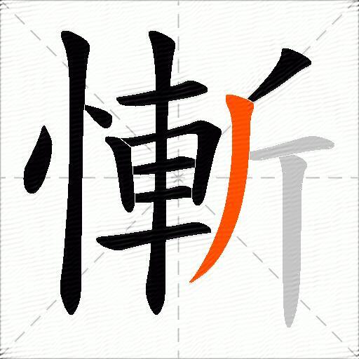 慚
