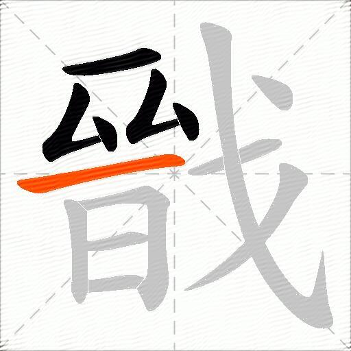 戩