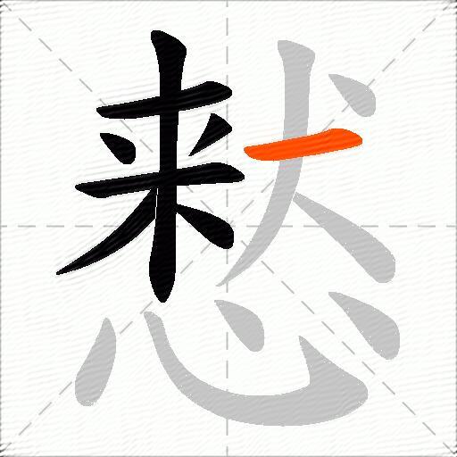 慭