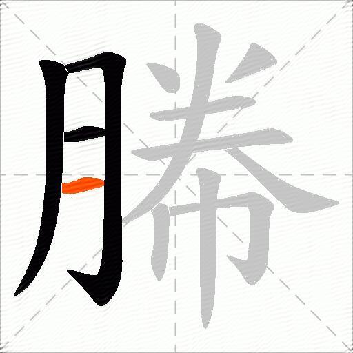 幐