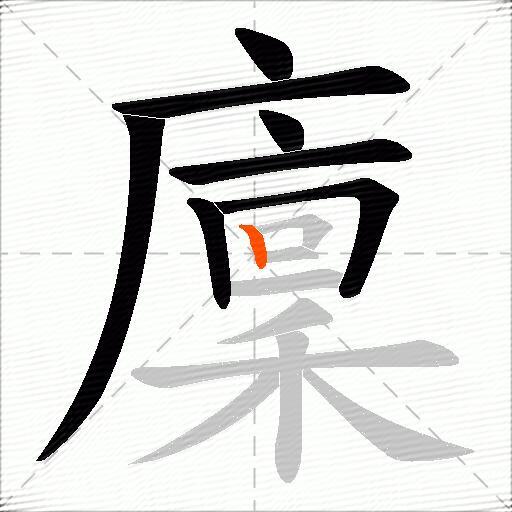 廩