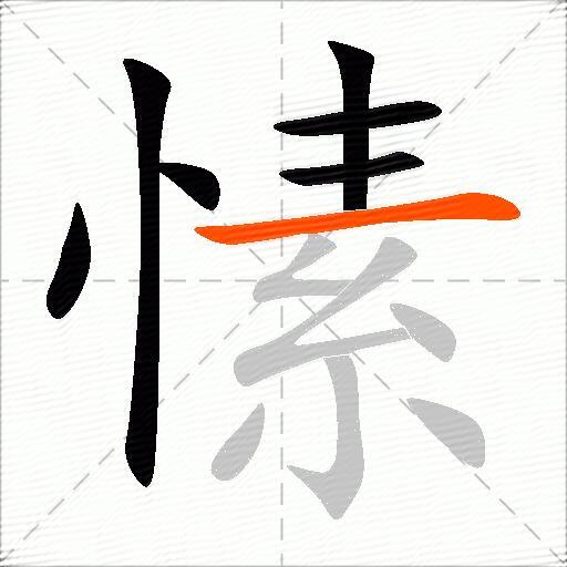 愫