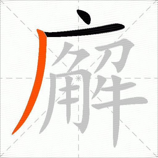 廨