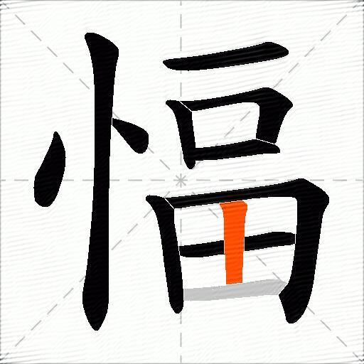 愊