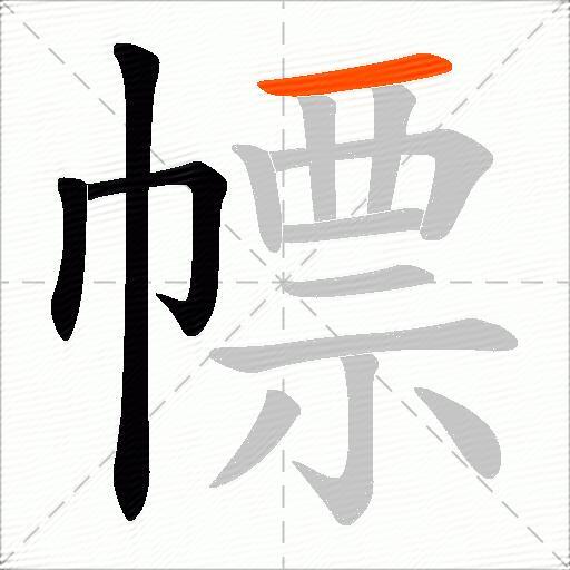 幖
