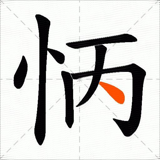 怲