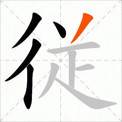 従
