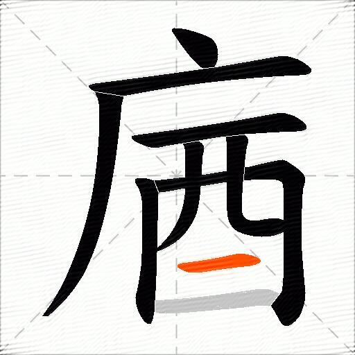 庮