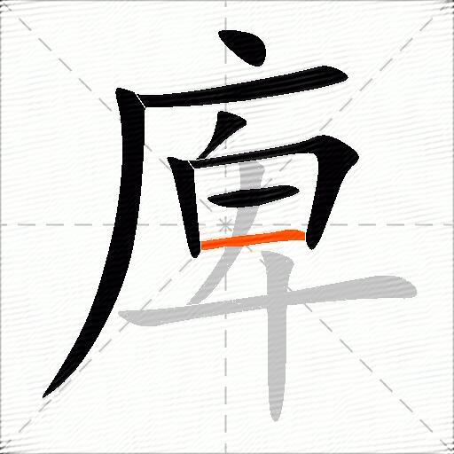 庳