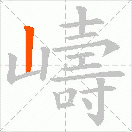 嶹