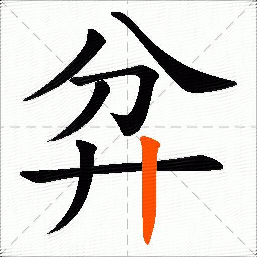 弅