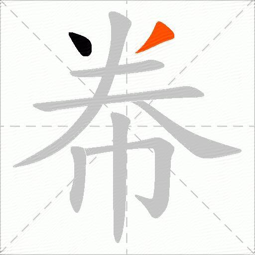帣