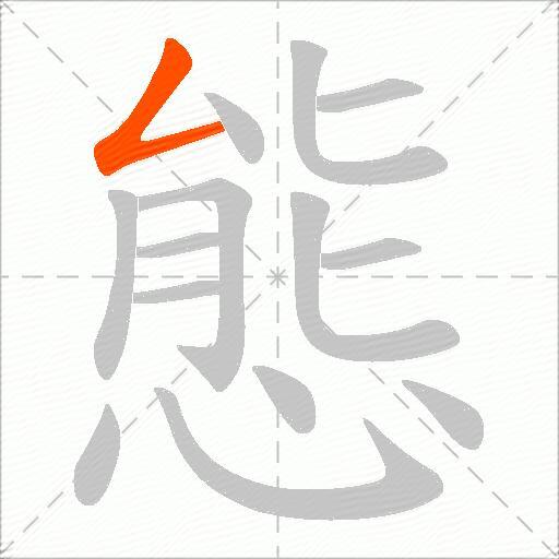 態