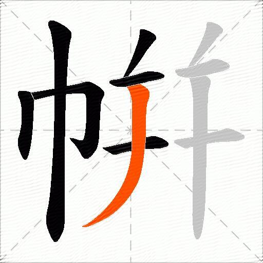 帲