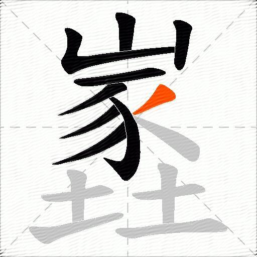 嶳