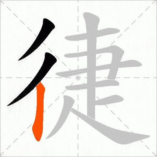 徢