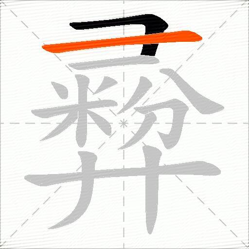 彛