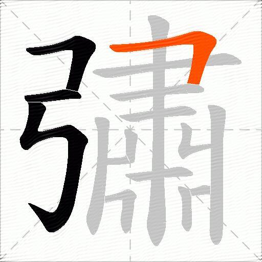 彇