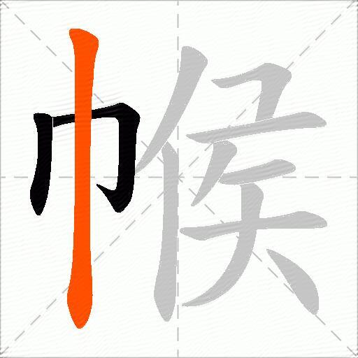 帿
