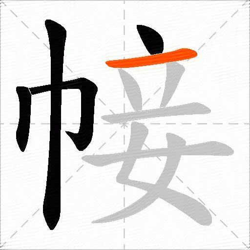 帹