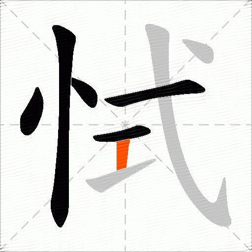 恜