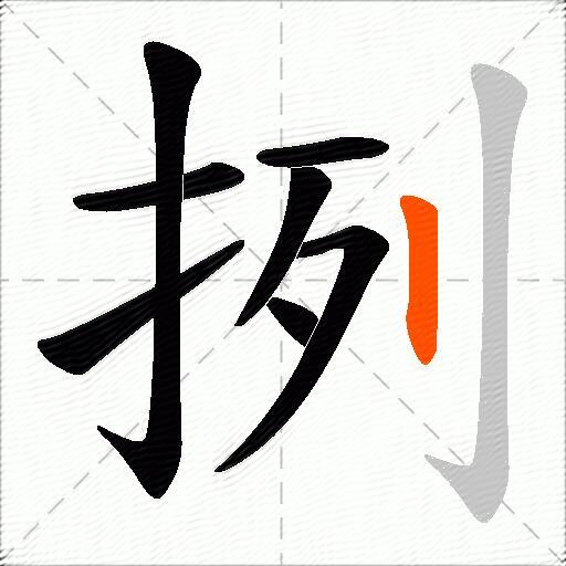 挒