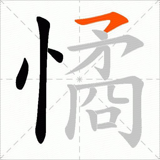 憰