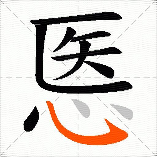 悘