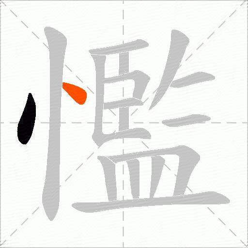 懢