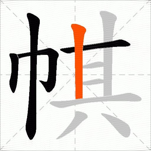 帺