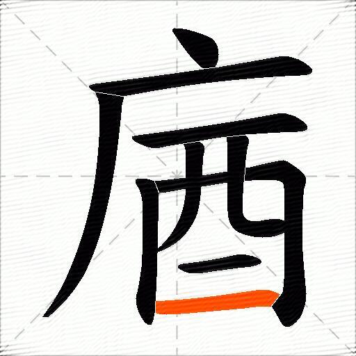 庮