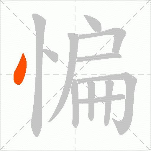 惼