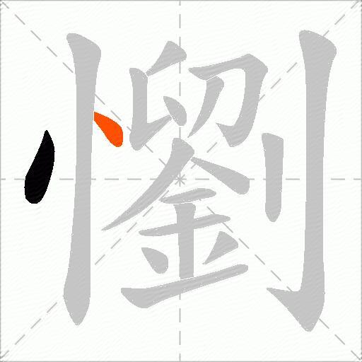 懰