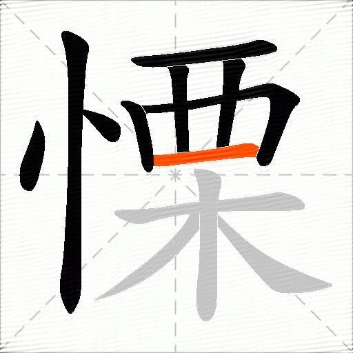 慄