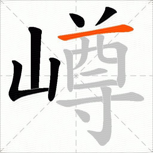 嶟
