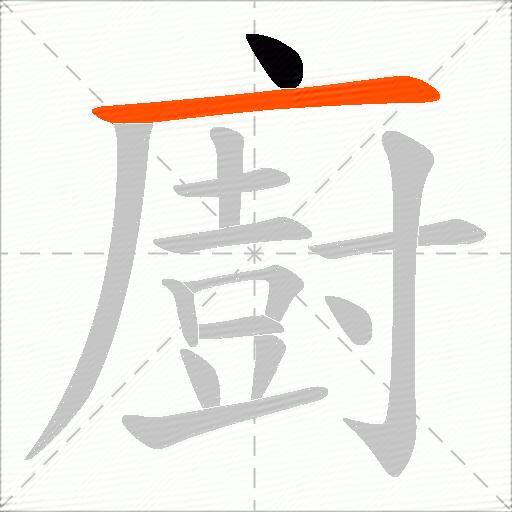 廚