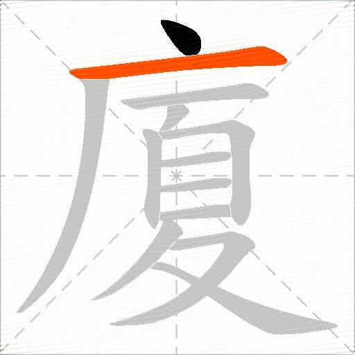 廈