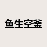 鱼生空釜是什么意思