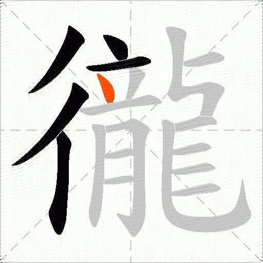 徿