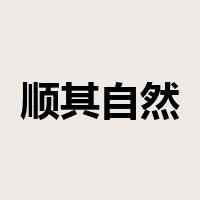顺其自然是什么意思