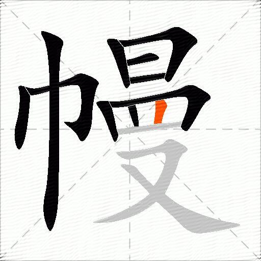 幔